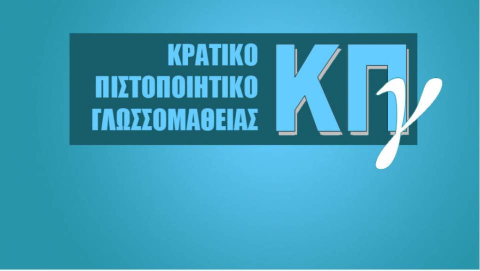 Read more about the article Εξετάσεις ΚΠΓ 2024Α, Εγχειρίδιο χρήσης και πίνακας διευκολύνσεων