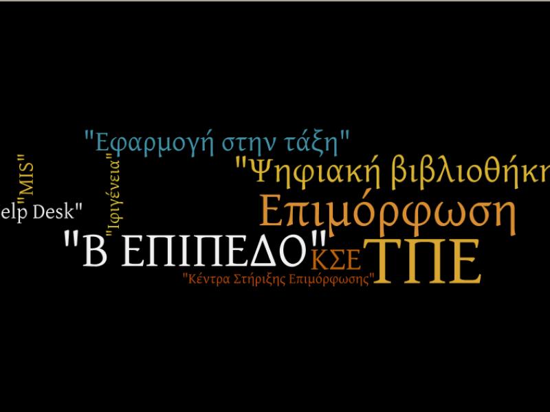 Read more about the article Υποβολή Αιτήσεων Πιστοποίησης Β2 Επιπέδου ΤΠΕ