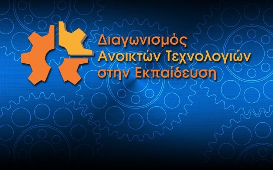 Read more about the article 3ος Πανελλήνιος Διαγωνισμός Ανοιχτών Τεχνολογιών στην Εκπαίδευση