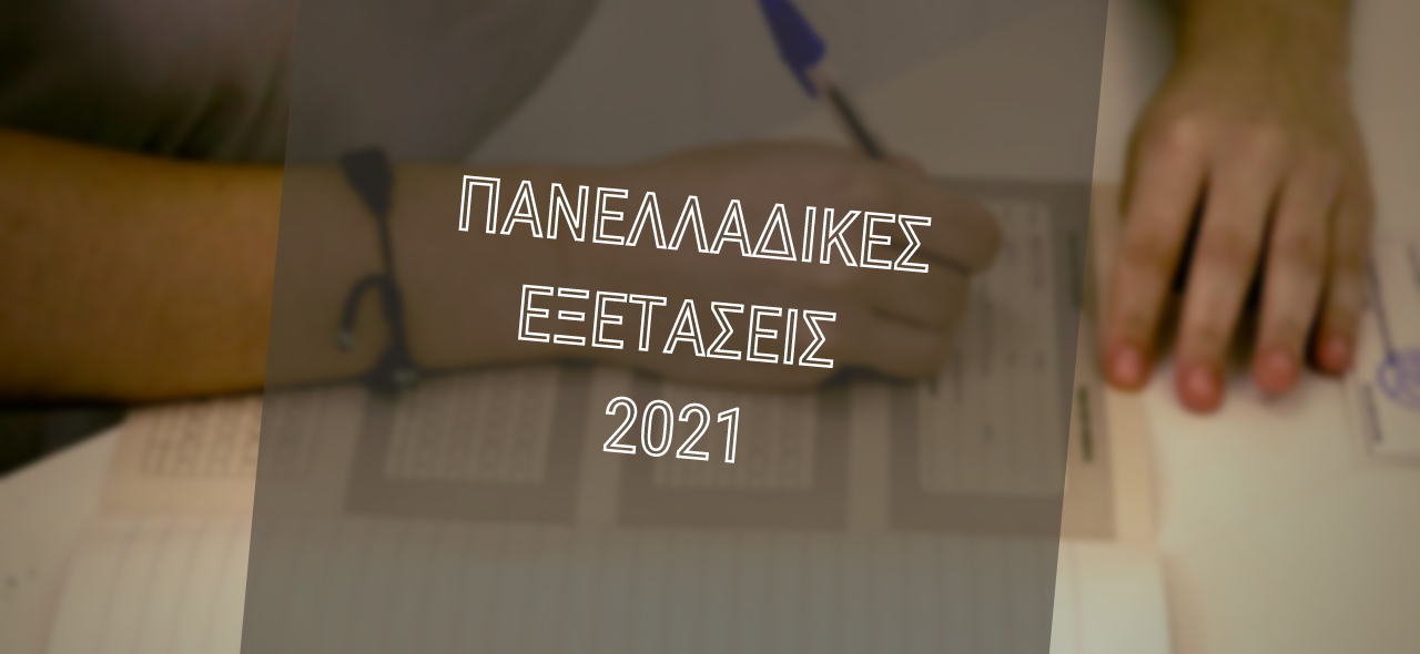 Read more about the article Πρόγραμμα επαναληπτικών πανελλαδικών εξετάσεων 2021