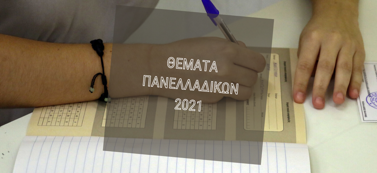 Read more about the article Θέματα Πανελλαδικών Εξετάσεων 2021