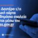 Από την Δευτέρα 1η Νοεμβρίου 2021 τίθεται σε λειτουργία η πλατφόρμα edupass.gov.gr