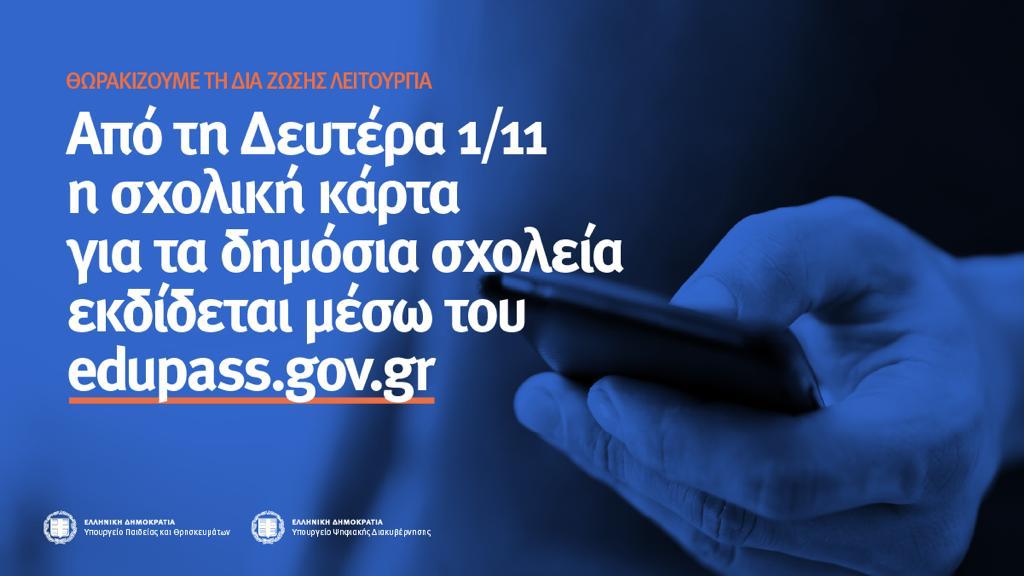 Read more about the article Από την Δευτέρα 1η Νοεμβρίου 2021 τίθεται σε λειτουργία η πλατφόρμα edupass.gov.gr