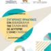 Πρόσκληση συμμετοχής με εισήγηση στη Διαδικτυακή Ημερίδα με τίτλο: "Σύγχρονες πρακτικές στη διδασκαλία της ελληνικής ως δεύτερης/ξένης γλώσσας"