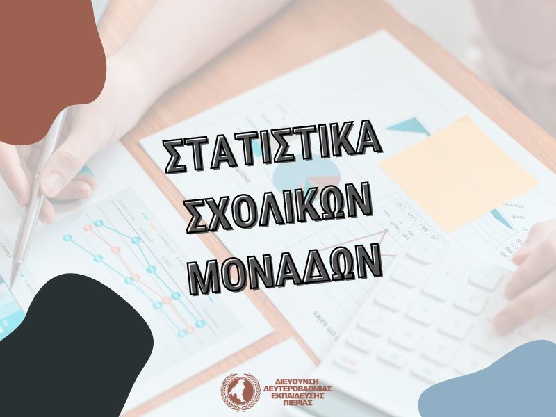 Read more about the article Στατιστικά μαθητών και εκπαιδευτικών σχολικών μονάδων της ΔΔΕ Πιερίας