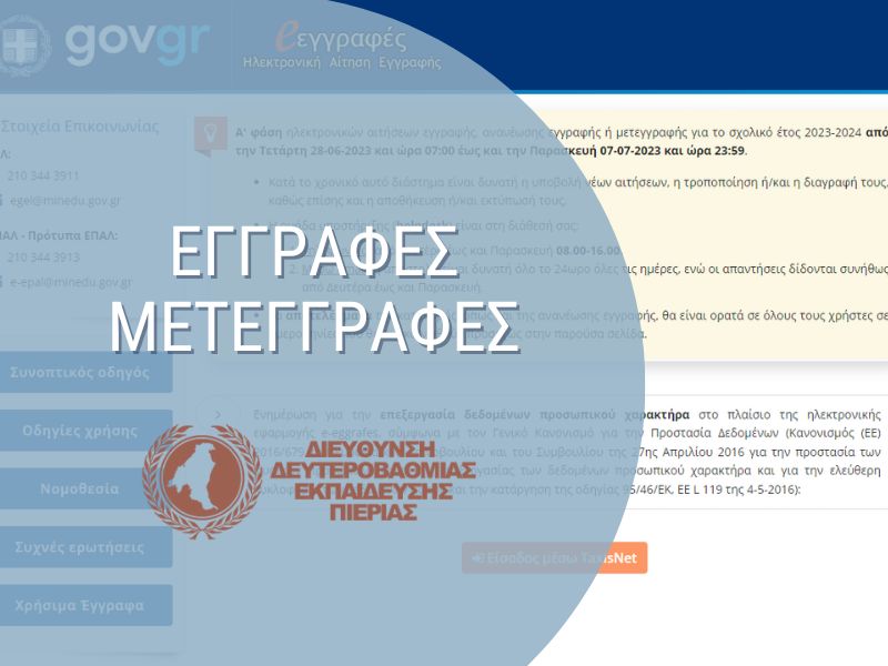 Read more about the article Ηλεκτρονικές Εγγραφές μαθητών στα ΓΕ.Λ και ΕΠΑ.Λ