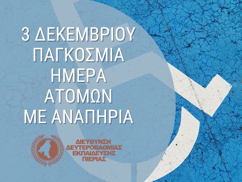 Read more about the article 3η Δεκέμβρη, Παγκόσμια Ημέρα Ατόμων με Αναπηρία