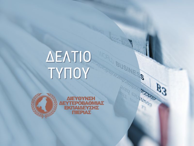 Read more about the article Δελτίο Τύπου της ΔΔΕ Πιερίας για τη σχολική βία και τον εκφοβισμό