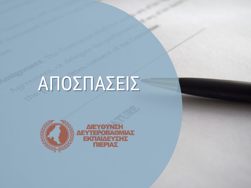 Read more about the article Πρόσκληση εκπαιδευτικών κλάδων ΠΕ 78, ΠΕ 80, ΠΕ 81, ΠΕ 82, ΠΕ 83, ΠΕ 84, ΤΕ 02.02 για υποβολή αιτήσεων απόσπασης